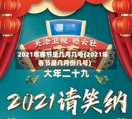 2021年春节是几月几号(2021年春节是几月份几号)