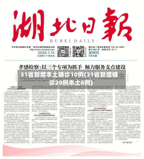 31省新增本土确诊10例(31省新增确诊20例本土6例)-第2张图片