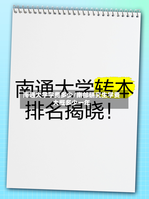 南通大学学费多少/南邮研究生学费大概多少一年