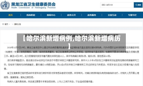 【哈尔滨新增病例,哈尔滨新增病历】