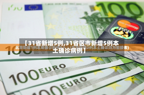 【31省新增5例,31省区市新增5例本土确诊病例】-第3张图片