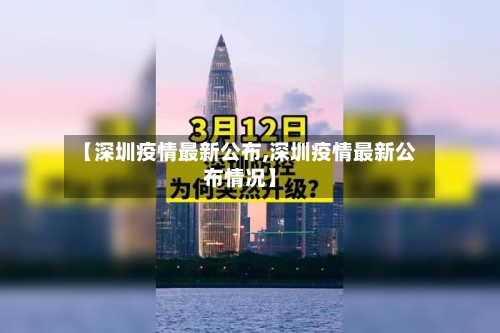 【深圳疫情最新公布,深圳疫情最新公布情况】
