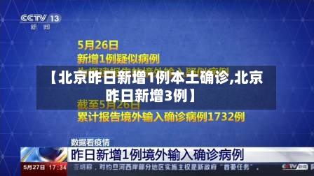 【北京昨日新增1例本土确诊,北京昨日新增3例】