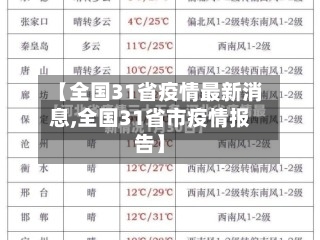 【全国31省疫情最新消息,全国31省市疫情报告】-第2张图片