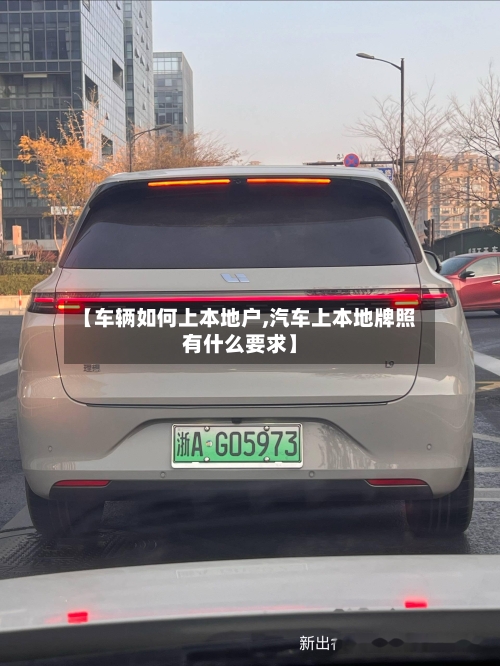 【车辆如何上本地户,汽车上本地牌照有什么要求】