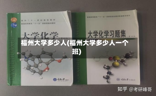 福州大学多少人(福州大学多少人一个班)-第3张图片
