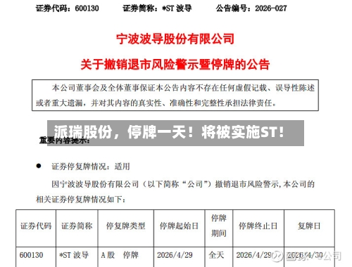 派瑞股份，停牌一天！将被实施ST！-第3张图片