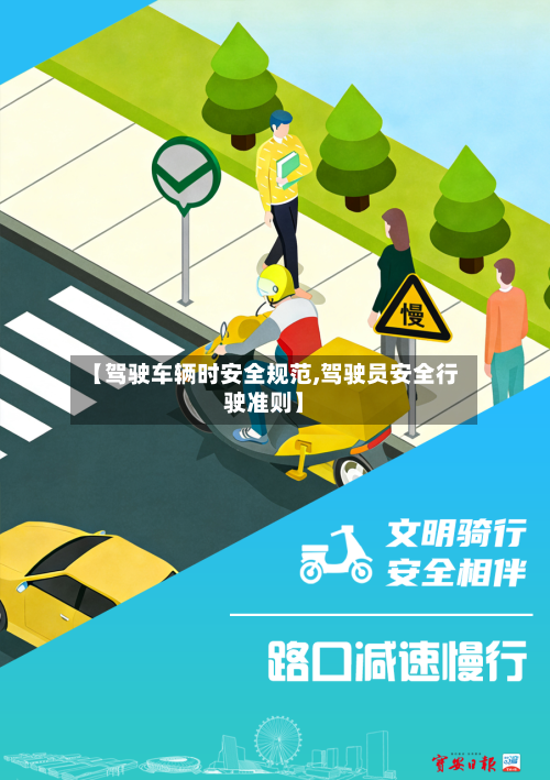 【驾驶车辆时安全规范,驾驶员安全行驶准则】