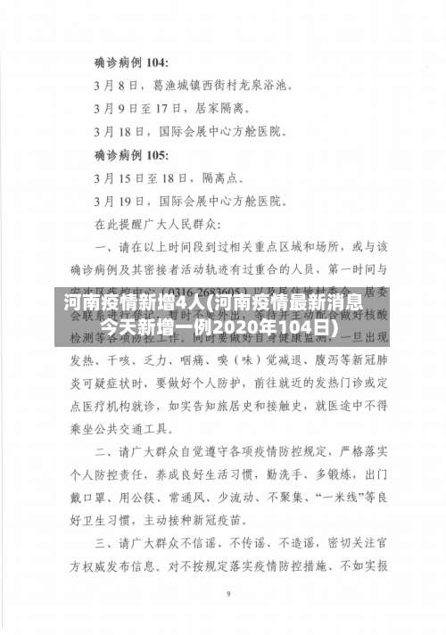河南疫情新增4人(河南疫情最新消息今天新增一例2020年104日)-第2张图片