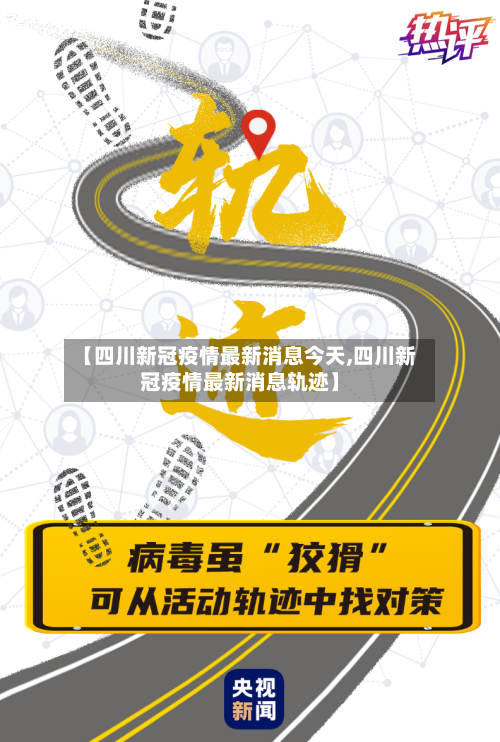 【四川新冠疫情最新消息今天,四川新冠疫情最新消息轨迹】-第2张图片