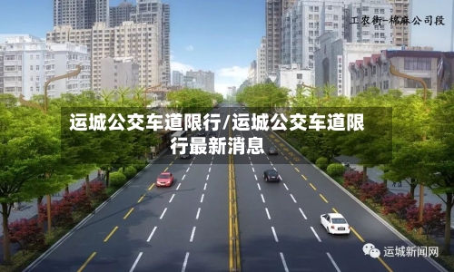 运城公交车道限行/运城公交车道限行最新消息-第2张图片