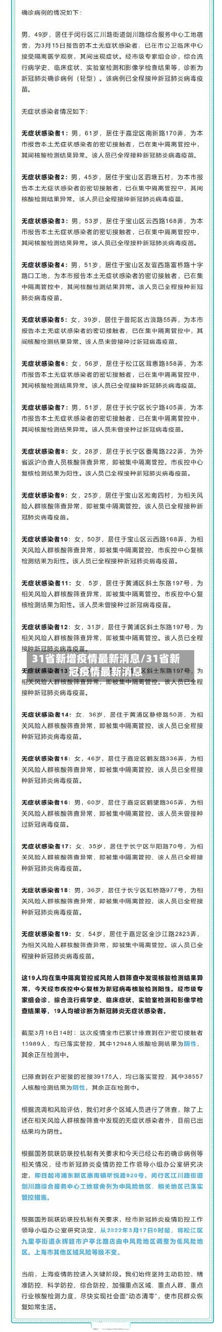 31省新增疫情最新消息/31省新冠疫情最新消息-第3张图片