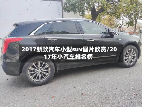 2017新款汽车小型suv图片欣赏/2017年小汽车排名榜