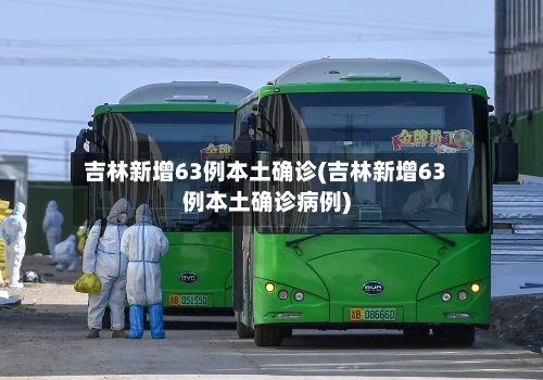 吉林新增63例本土确诊(吉林新增63例本土确诊病例)-第3张图片