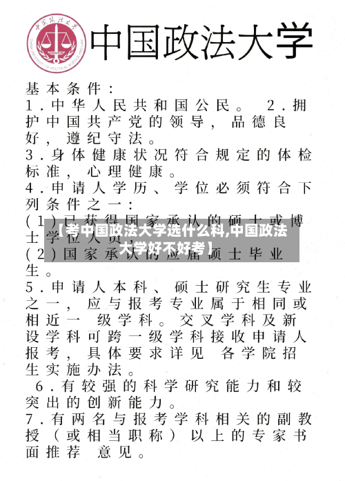 【考中国政法大学选什么科,中国政法大学好不好考】