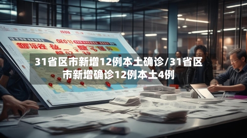 31省区市新增12例本土确诊/31省区市新增确诊12例本土4例