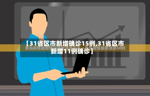 【31省区市新增确诊15例,31省区市新增11例确诊】