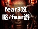 fear3攻略/fear游戏剧情
