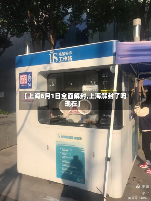 【上海6月1日全面解封,上海解封了吗现在】