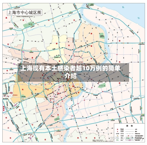 上海现有本土感染者超10万例的简单介绍