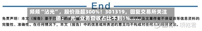 频频“沾光”	，股价涨超300%！301319，回复交易所关注函：“光	”业务营收占比不到1%……-第3张图片