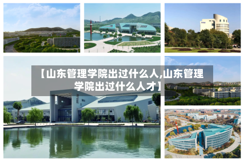 【山东管理学院出过什么人,山东管理学院出过什么人才】-第3张图片