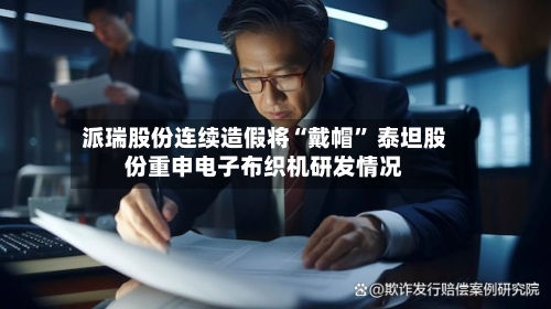 派瑞股份连续造假将“戴帽	” 泰坦股份重申电子布织机研发情况-第2张图片