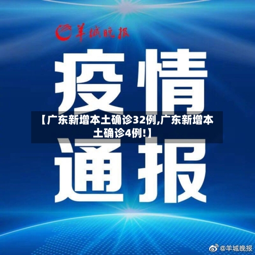 【广东新增本土确诊32例,广东新增本土确诊4例!】