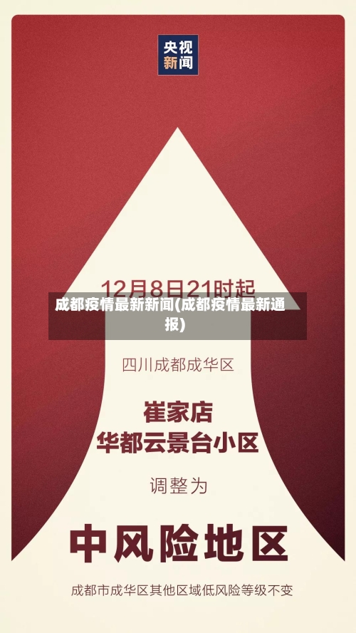 成都疫情最新新闻(成都疫情最新通报)