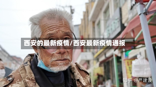 西安的最新疫情/西安最新疫情通报