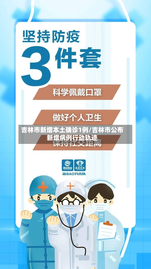 吉林市新增本土确诊1例/吉林市公布新增病例行动轨迹