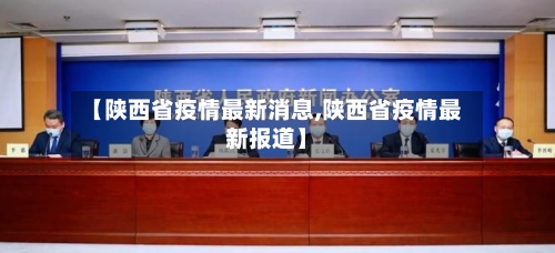 【陕西省疫情最新消息,陕西省疫情最新报道】-第2张图片