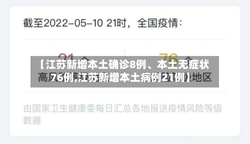 【江苏新增本土确诊8例	、本土无症状76例,江苏新增本土病例21例】-第2张图片