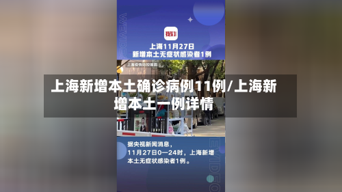 上海新增本土确诊病例11例/上海新增本土一例详情-第3张图片