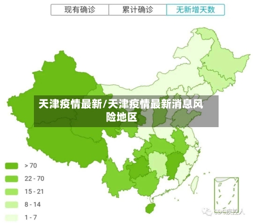 天津疫情最新/天津疫情最新消息风险地区-第3张图片