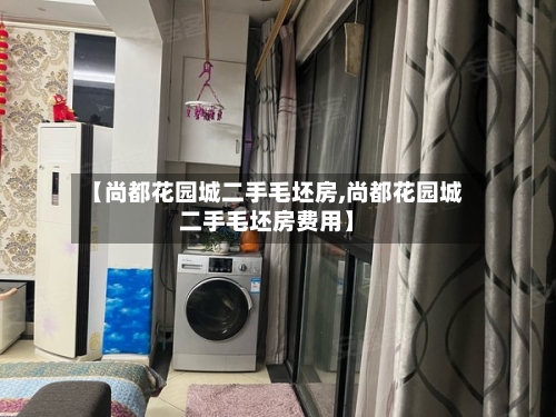 【尚都花园城二手毛坯房,尚都花园城二手毛坯房费用】