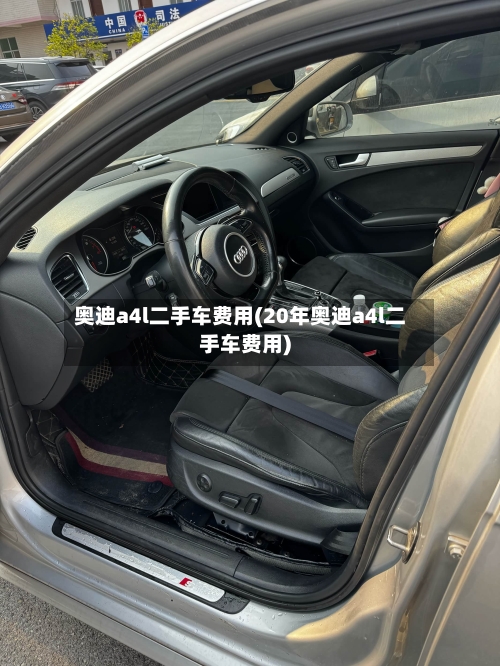 奥迪a4l二手车费用(20年奥迪a4l二手车费用)-第3张图片