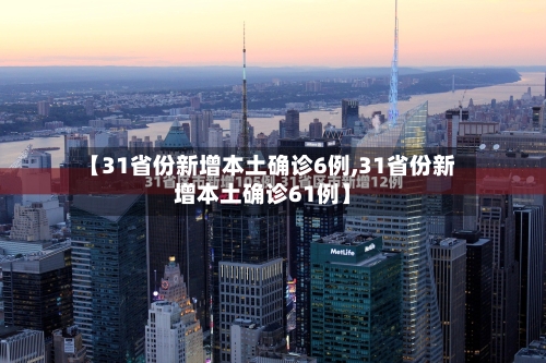 【31省份新增本土确诊6例,31省份新增本土确诊61例】-第3张图片