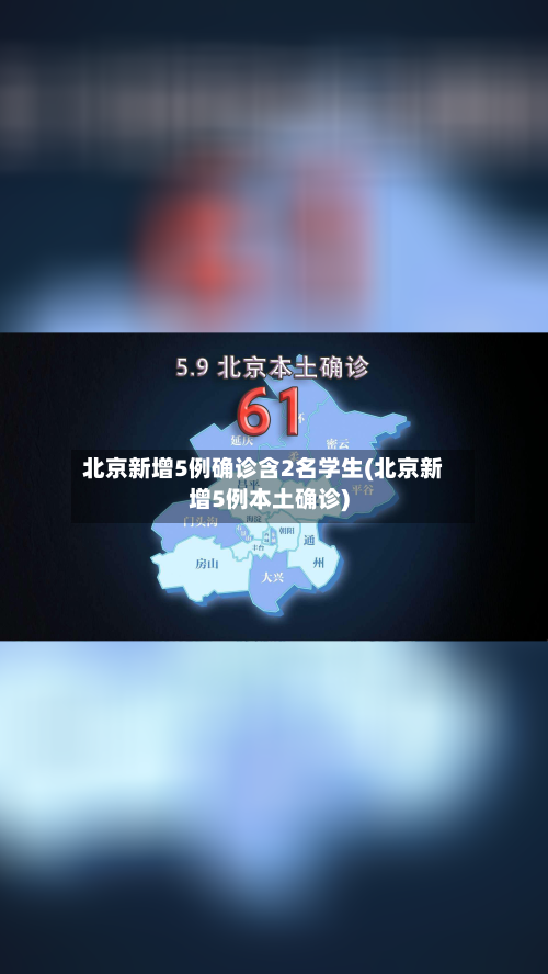 北京新增5例确诊含2名学生(北京新增5例本土确诊)-第2张图片