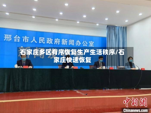 石家庄多区有序恢复生产生活秩序/石家庄快速恢复