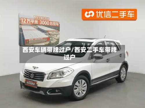 西安车辆带牌过户/西安二手车带牌过户