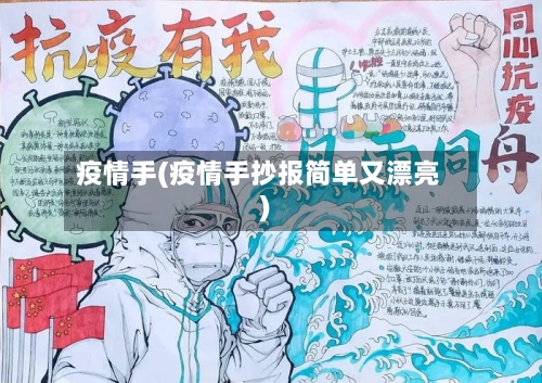 疫情手(疫情手抄报简单又漂亮)