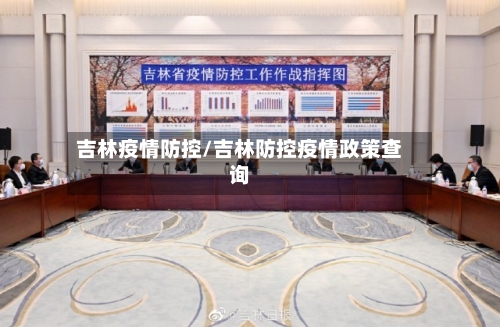 吉林疫情防控/吉林防控疫情政策查询