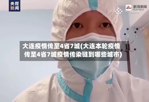 大连疫情传至4省7城(大连本轮疫情传至4省7城疫情传染链到哪些城市)