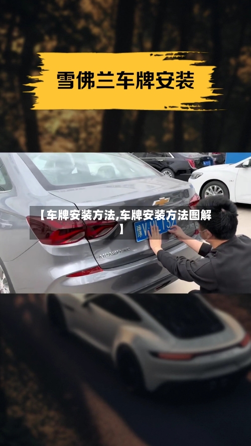 【车牌安装方法,车牌安装方法图解】