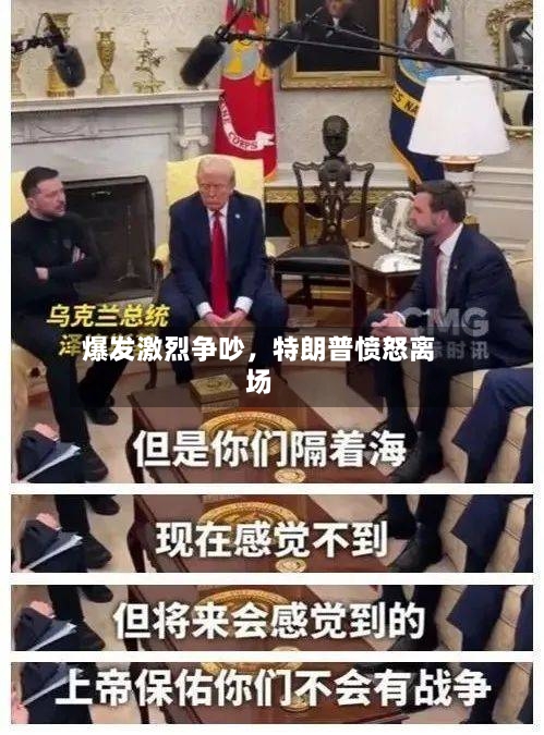 爆发激烈争吵，特朗普愤怒离场-第2张图片