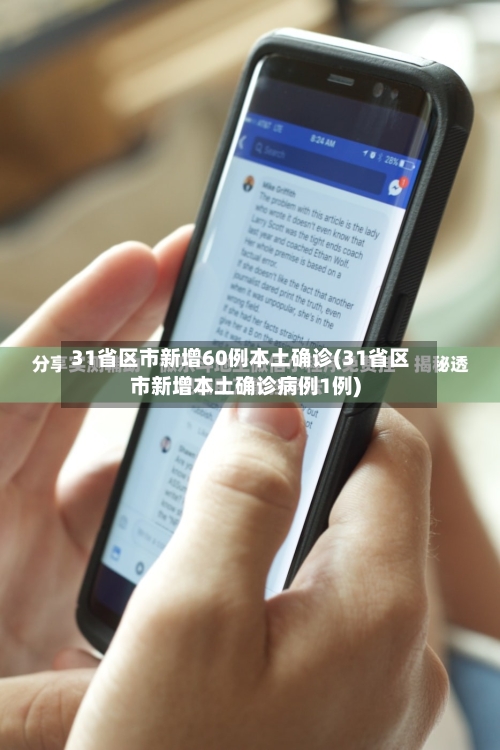 31省区市新增60例本土确诊(31省区市新增本土确诊病例1例)