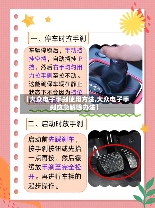 【大众电子手刹使用方法,大众电子手刹应急解除办法】