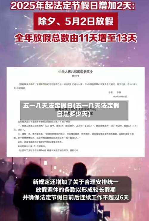 五一几天法定假日(五一几天法定假日是多少天)-第2张图片