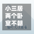 小三居两个卧室不朝阳/小三居两个卧室不朝阳可以住吗-第1张图片